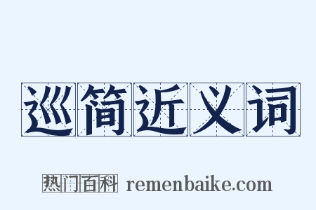 巡简近义词是什么意思的图片